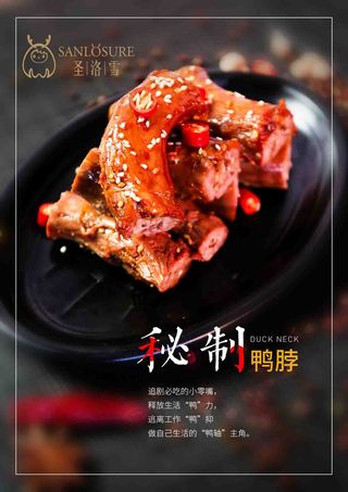 秘制风味鸭脖海报图片