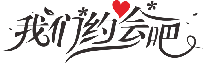 我们约会吧情人节