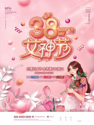三八妇女节 妇女节活动海报