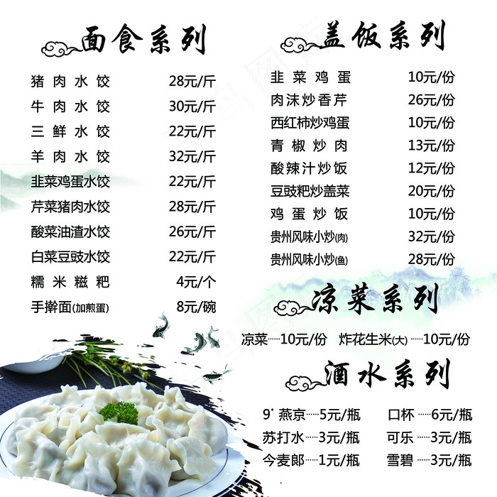 面食 盖饭 凉菜 酒水 水饺 菜谱psd模版下载