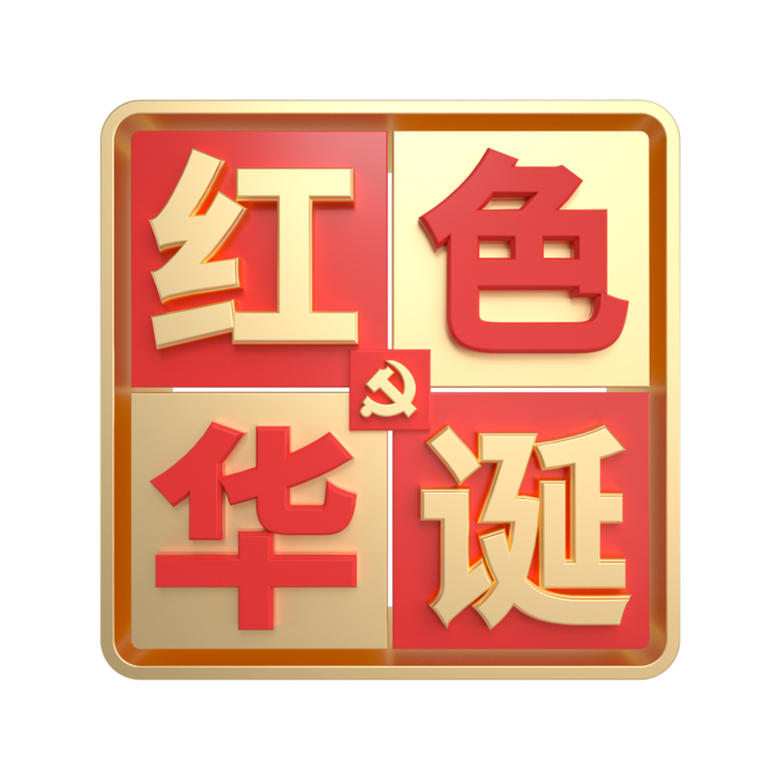 建党节红色华诞红金立体艺术字