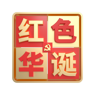 建党节红色华诞红金立体艺术字