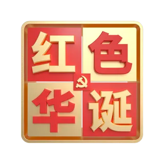 建党节红色华诞红金立体艺术字