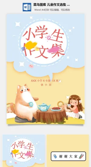 中小学生儿童作文集选散文集word文档排版模板素材封面设计制作