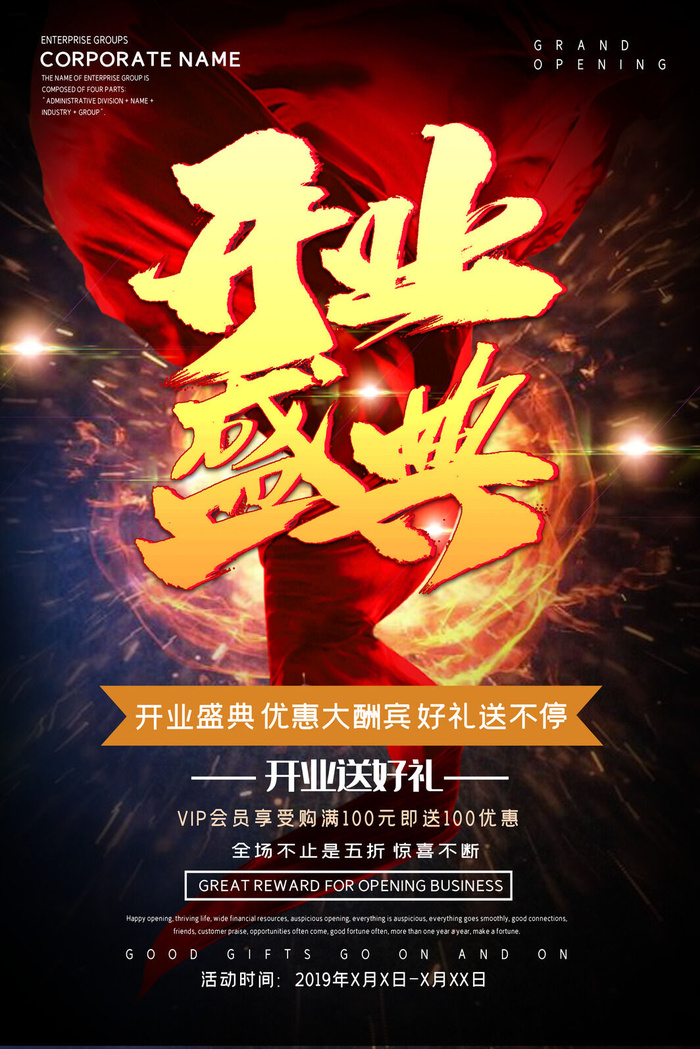 商场开业盛典海报PSD新店促销广告活动展板DM宣传单设计素材模版