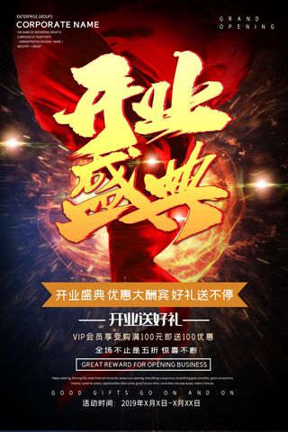 商场开业盛典海报PSD新店促销广告活动展板DM宣传单设计素材模版