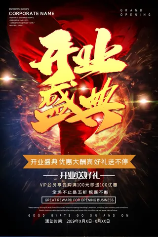 商场开业盛典海报PSD新店促销广告活动展板DM宣传单设计素材模版