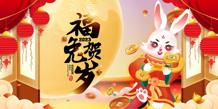 新年贺词新年舞台背景兔年大吉2023贺新春