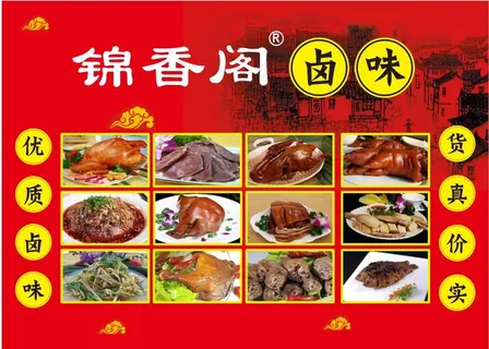 锦香阁卤菜海报