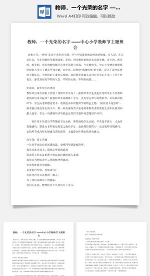 教师，一个光荣的名字 ——中心小学教师节主题班会