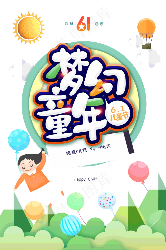 儿童节|童趣|海报|儿童节海报