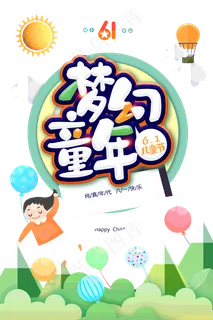 儿童节|童趣|海报|儿童节海报
