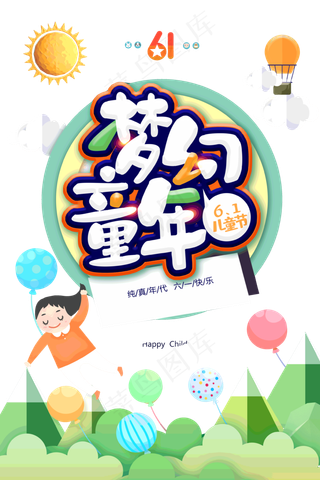 儿童节|童趣|海报|儿童节海报