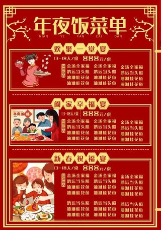 高端喜庆年夜饭点菜单