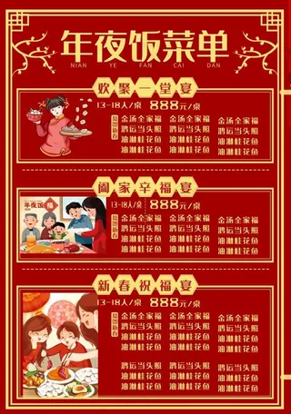 高端喜庆年夜饭点菜单