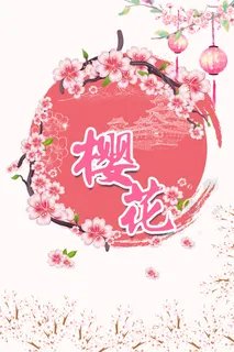 唯美风格粉色创意樱花节海报 唯美风格粉色创意樱花节海报