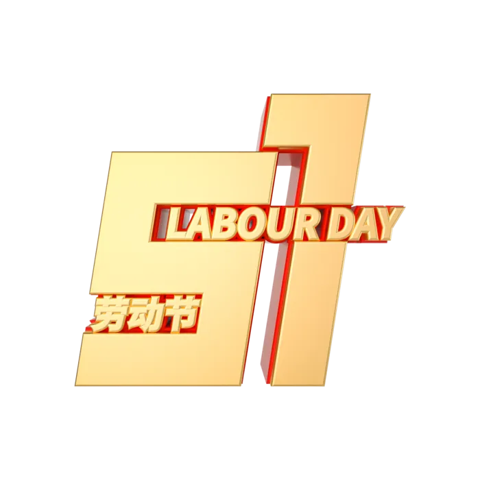 五一劳动节金色创意艺术字体