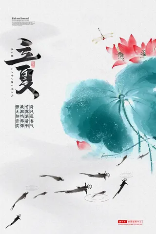中国风水墨立夏海报图片