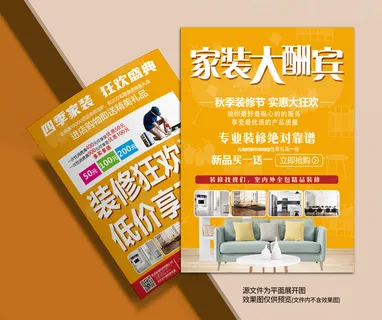 宣传单黄色装修家装大酬宾盛大开业活动宣传海报 宣传单黄色装修家装大酬宾盛大开业活动宣传海报