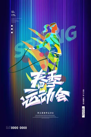深蓝炫酷春季运动会海报
