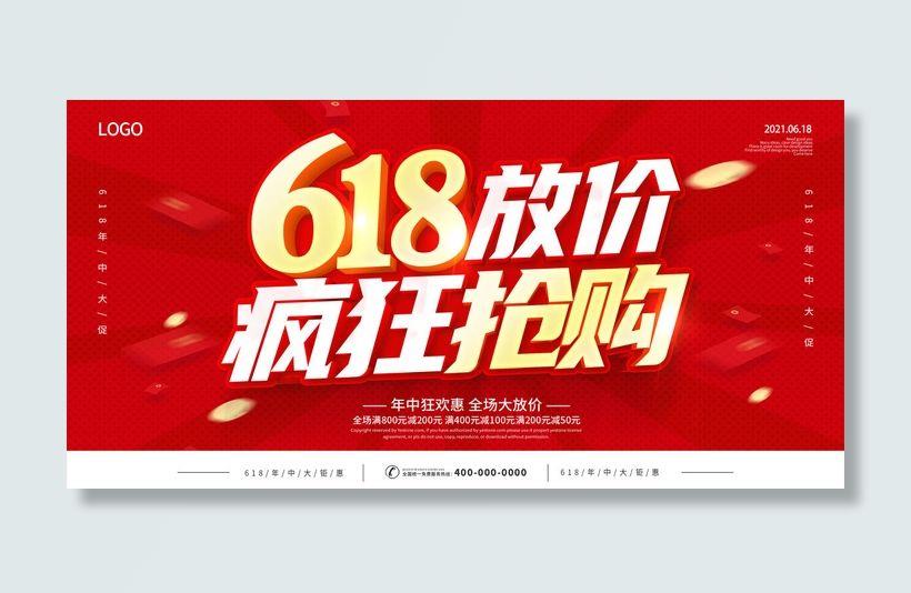 618电商促销大促海报宣传折扣模板PSD分层设计素材