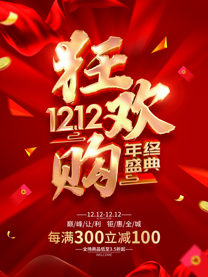 双十二海报psd模版下载