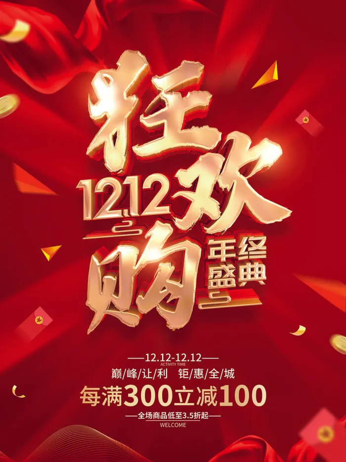 双十二海报psd模版下载