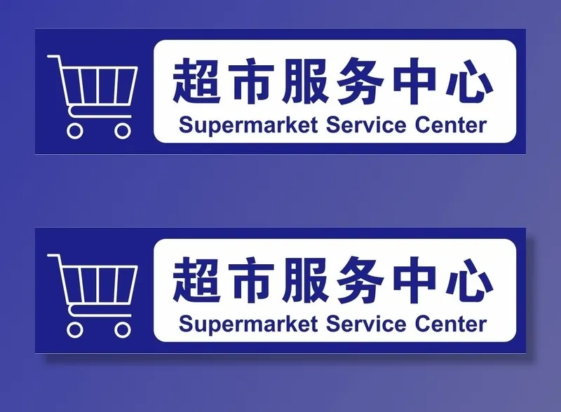 矢量超市服务中心导视牌cdr矢量模版下载