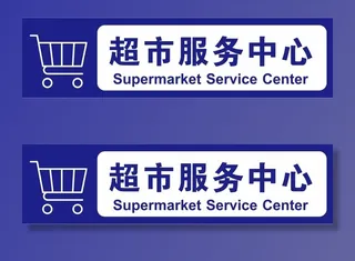 矢量超市服务中心导视牌