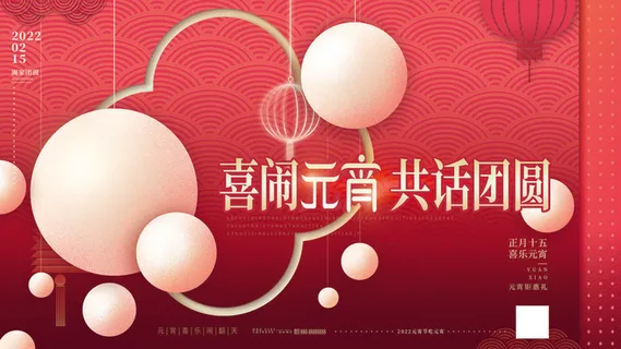 2022虎年元宵节广告海报展板banner设计素材psd模板源文件ps背景 2022虎年元宵节广告海报展板banner设计素材psd模板源文件ps背景