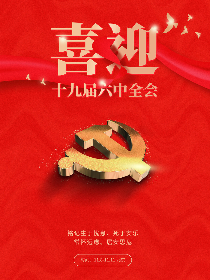红色党建喜迎十九届六中全会宣传海报