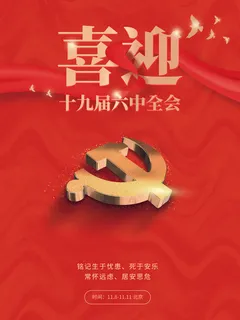 红色党建喜迎十九届六中全会宣传海报