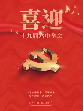 红色党建喜迎十九届六中全会宣传海报