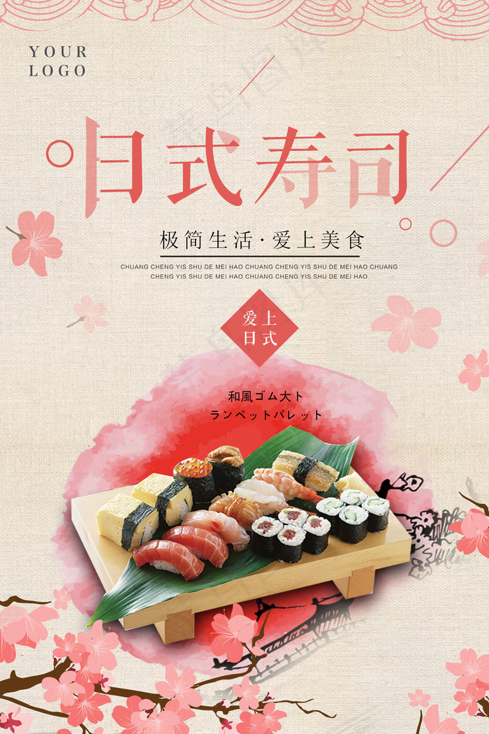 日本料理美食食物美味日料寿司海报psd模版下载