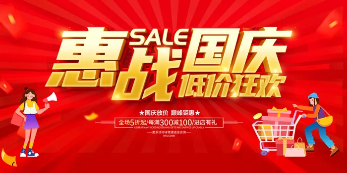 红色大气国庆低价狂欢宣传促销活动展板