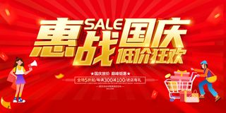 红色大气国庆低价狂欢宣传促销活动展板