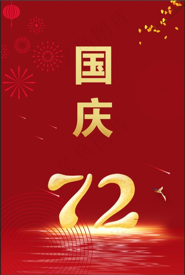 红色大气简约 国庆节海报 国庆节72周年海报1