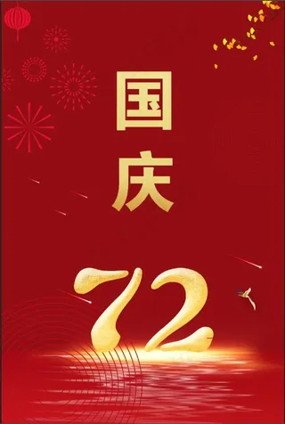 红色大气简约 国庆节海报 国庆节72周年海报1