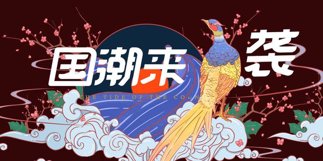国潮文化39 国潮文化39
