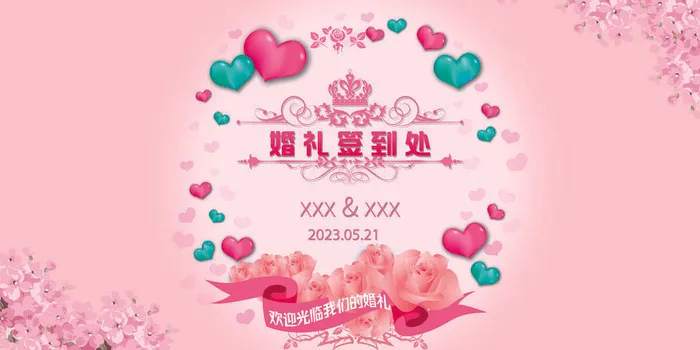 粉色婚礼签到处psd模版下载