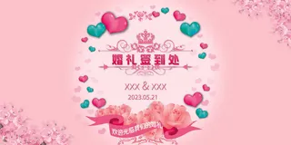 粉色婚礼签到处