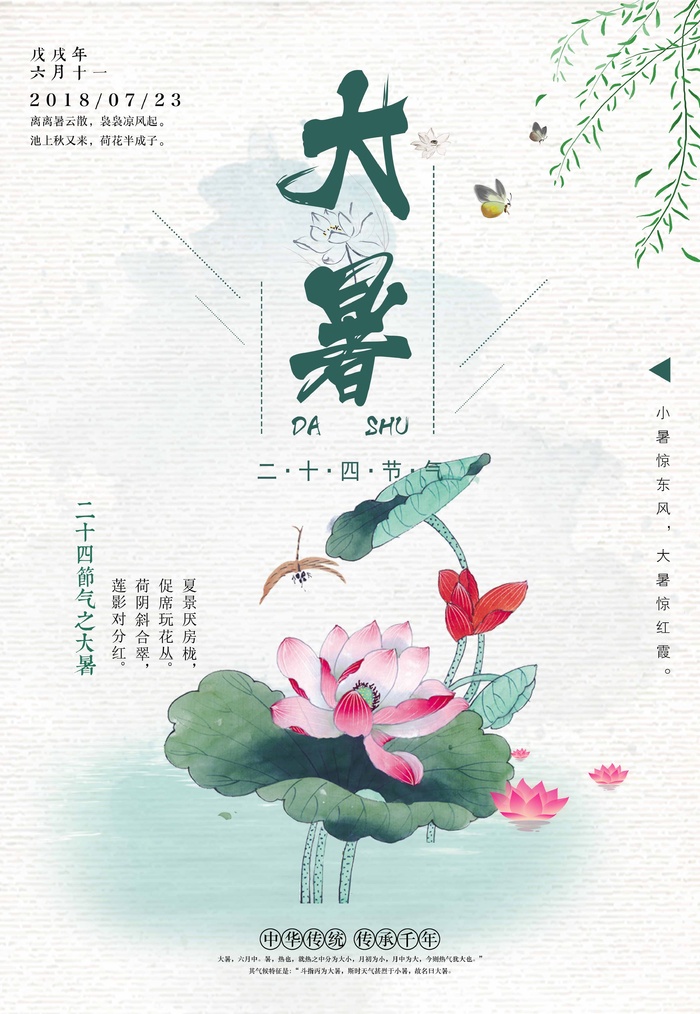 大暑 大暑活动物料psd模版下载