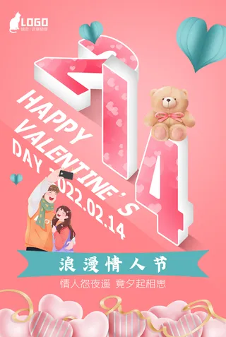 浪漫 情人节 情侣 粉 小清新海报