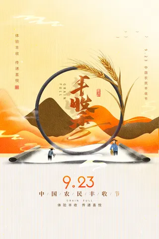 清新丰收宣传图片