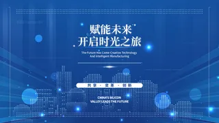 蓝色科技展板插画未来企业商业公司年会海报PSD设计素材