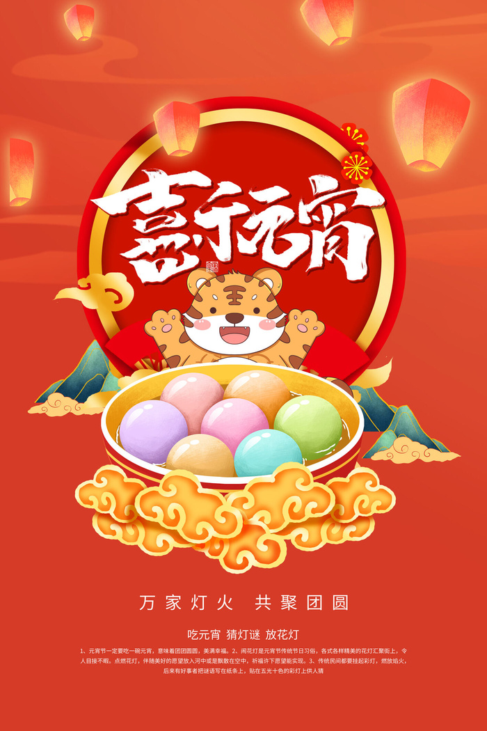 创意元宵节赏花灯猜灯谜吃汤圆正月十五闹元宵海报素材设计模板