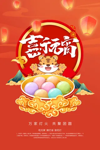 创意元宵节赏花灯猜灯谜吃汤圆正月十五闹元宵海报素材设计模板