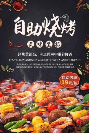自助烧烤小吃