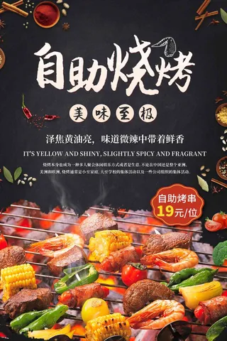 自助烧烤小吃