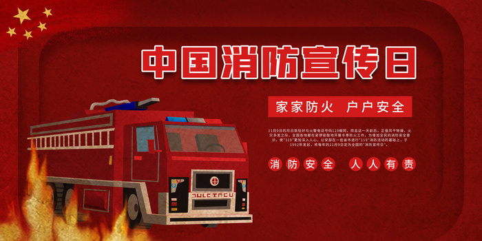 消防宣传日119防火灭火英雄火灾安全公益宣传海报设计psd模板素材psd模版下载